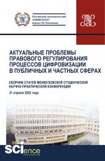 Актуальные проблемы правового регулирования процессов цифровизации в публичных и частных сферах. (Аспирантура, Магистратура). Сборник статей