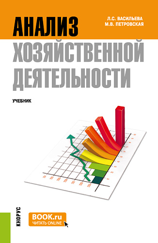 Анализ хозяйственной деятельности. (Бакалавриат, Специалитет). Учебник