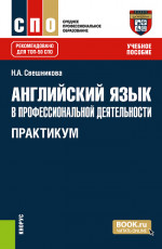 Английский язык в профессиональной деятельности. Практикум. (СПО). Учебное пособие