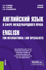 Английский язык в сфере международного права=English for international law specialists. (Бакалавриат, Магистратура). Учебное пособие