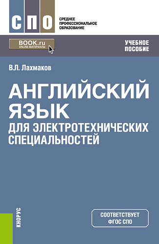 Английский язык для электротехнических специальностей. (СПО). Учебное пособие