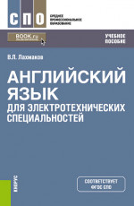 Английский язык для электротехнических специальностей. (СПО). Учебное пособие