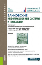 Банковские информационные системы и технологии. (Бакалавриат, Магистратура). Учебник