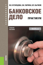 Банковское дело. Практикум. (Бакалавриат). Учебное пособие
