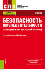 Безопасность жизнедеятельности для медицинских колледжей и училищ. (СПО). Учебник