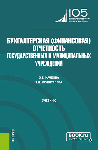 Бухгалтерская (финансовая) отчетность государственных и муниципальных учреждений. (Магистратура). Учебник