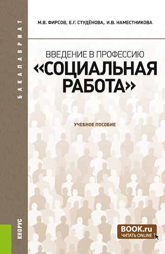 Введение в профессию "Социальная работа". (Бакалавриат). Учебное пособие