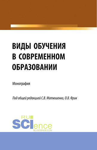 Виды обучения в современном образовании. (Аспирантура, Бакалавриат, Магистратура). Монография