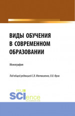 Виды обучения в современном образовании. (Аспирантура, Бакалавриат, Магистратура). Монография