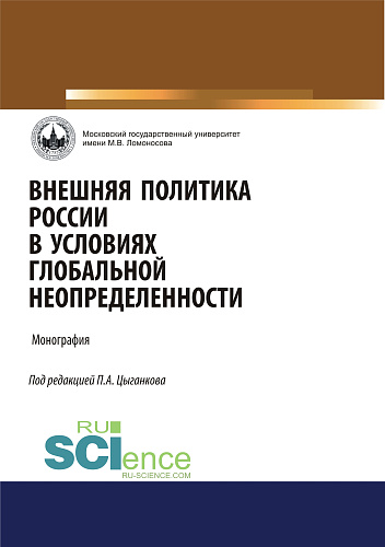 Внешняя политика России в условиях глобальной неопределенности. (Аспирантура, Бакалавриат, Магистратура). Монография