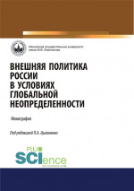 Внешняя политика России в условиях глобальной неопределенности. (Аспирантура, Бакалавриат, Магистратура). Монография