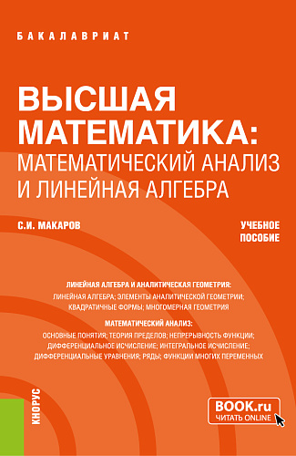 Высшая математика: математический анализ и линейная алгебра. (Бакалавриат). Учебное пособие