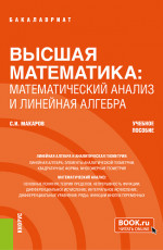 Высшая математика: математический анализ и линейная алгебра. (Бакалавриат). Учебное пособие