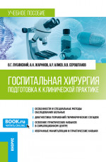 Госпитальная хирургия. Подготовка к клинической практике. (Специалитет). Учебное пособие