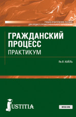 Гражданский процесс. Практикум. (СПО). Учебно-практическое пособие
