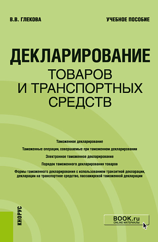 Декларирование товаров и транспортных средств. (Специалитет). Учебное пособие