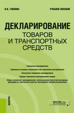 Декларирование товаров и транспортных средств. (Специалитет). Учебное пособие