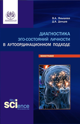 Диагностика эго-состояний личности в аутоординационном подходе. (Аспирантура, Бакалавриат, Магистратура, Специалитет). Монография