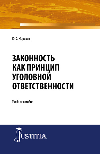 Законность как принцип уголовной ответственности. (Адъюнктура, Аспирантура, Магистратура, Специалитет). Учебное пособие