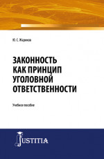 Законность как принцип уголовной ответственности. (Адъюнктура, Аспирантура, Магистратура, Специалитет). Учебное пособие
