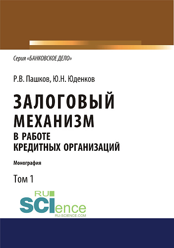 Залоговый механизм в работе кредитных организаций. Том 1. (Аспирантура, Бакалавриат, Магистратура). Монография