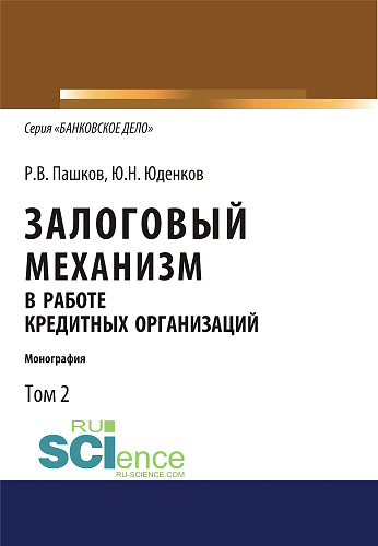 Залоговый механизм в работе кредитных организаций. Том 2. (Аспирантура, Бакалавриат, Магистратура). Монография