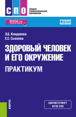 Здоровый человек и его окружение. Практикум. (СПО). Учебное пособие