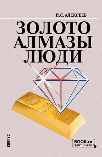 Золото. Алмазы. Люди. (Бакалавриат). Учебное пособие
