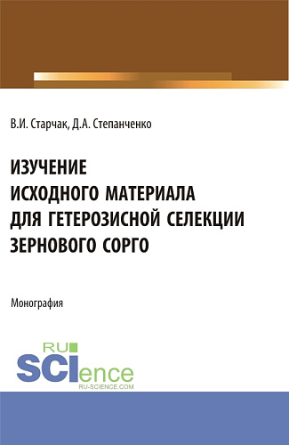 Изучение исходного материала для гетерозисной селекции зернового сорго. (Аспирантура, Магистратура). Монография