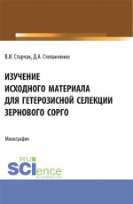 Изучение исходного материала для гетерозисной селекции зернового сорго. (Аспирантура, Магистратура). Монография