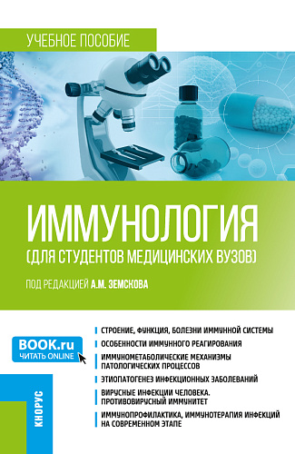 Иммунология (для студентов медицинских вузов). (Бакалавриат, Специалитет). Учебное пособие
