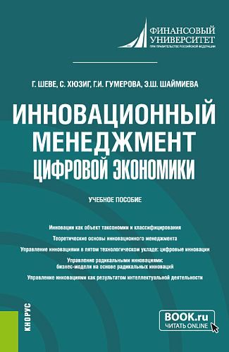 Инновационный менеджмент цифровой экономики. (Бакалавриат, Магистратура). Учебное пособие