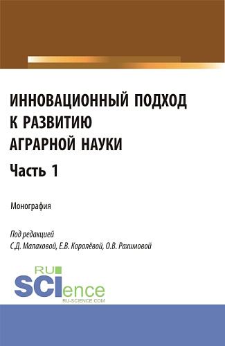 Инновационный подход к развитию аграрной науки. Часть 1. (Аспирантура, Магистратура). Монография