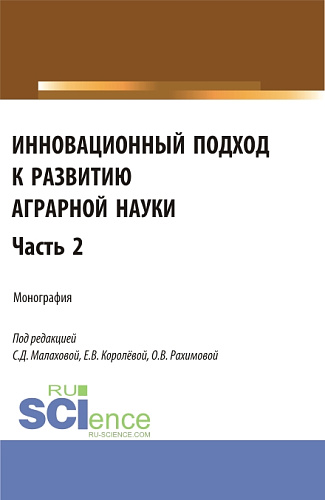 Инновационный подход к развитию аграрной науки. Часть 2. (Аспирантура, Магистратура). Монография