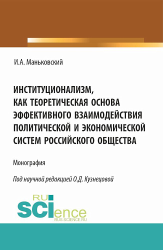 Институционализм как теоретическая основа эффективного взаимодействия политической и экономической систем российского общества. (Аспирантура, Бакалавриат, Магистратура). Монография