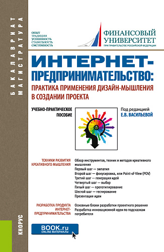 Интернет-предпринимательство: практика применения дизайн-мышления в создании проекта. (Бакалавриат, Магистратура). Учебно-практическое пособие