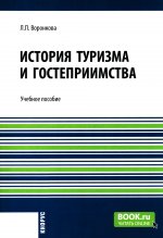 История туризма и гостеприимства. (Бакалавриат). Учебное пособие