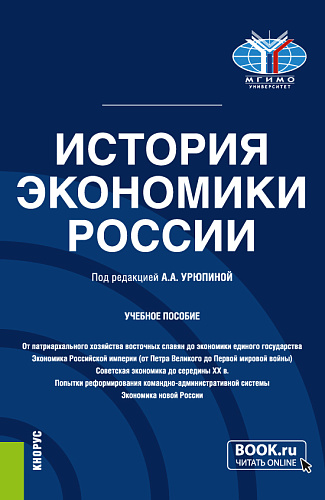 История экономики России. (Бакалавриат). Учебное пособие