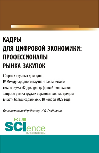 Кадры для цифровой экономики: профессионалы рынка закупок. (Магистратура). Сборник статей