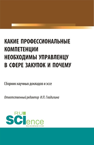 Какие профессиональные компетенции необходимы управленцу в сфере закупок и почему. (Магистратура). Сборник статей