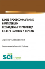 Какие профессиональные компетенции необходимы управленцу в сфере закупок и почему. (Магистратура). Сборник статей