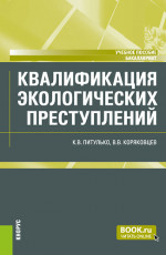 Квалификация экологических преступлений. (Бакалавриат, Магистратура). Учебное пособие