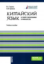 Китайский язык в сфере экономики и финансов. (Бакалавриат, Магистратура). Учебное пособие