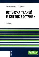 Культура тканей и клеток растений. (Бакалавриат). Учебник