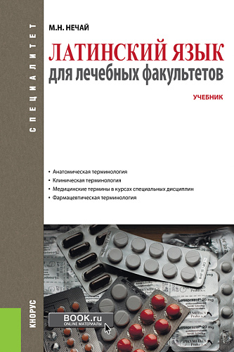 Латинский язык для лечебных факультетов. (Специалитет). Учебник