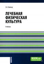 Лечебная физическая культура. (Бакалавриат, Магистратура). Учебник