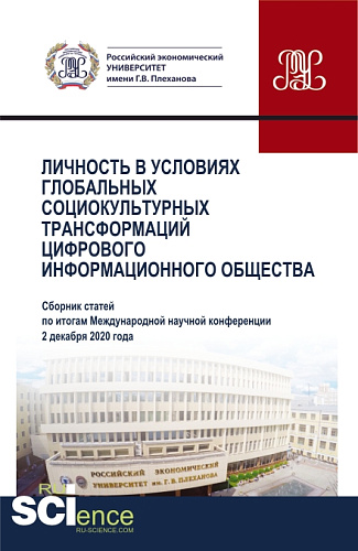 Личность в условиях глобальных социокультурных трансформаций цифрового информационного общества. (Аспирантура, Бакалавриат, Магистратура). Сборник статей