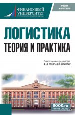 Логистика: теория и практика. (Бакалавриат, Магистратура). Учебник