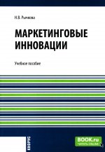 Маркетинговые инновации. (Аспирантура, Бакалавриат, Магистратура). Учебное пособие