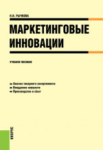 Маркетинговые инновации. (Аспирантура, Бакалавриат, Магистратура). Учебное пособие